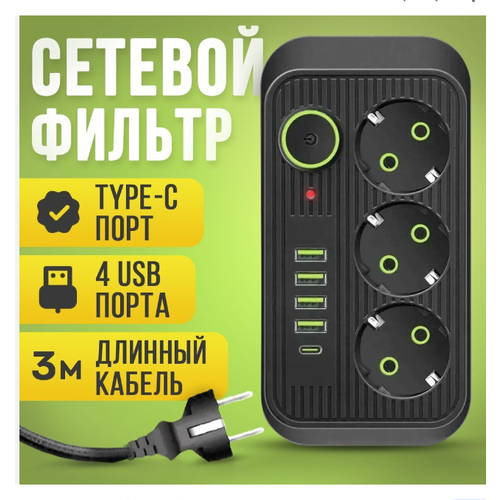 Удлинитель, Сетевой фильтр 3 розетки, 4 USB, 1 Type-C ,3 метра, выключатель, черный удлинитель сетевой фильтр 3 розетки 4 usb 1 type c 3 метра выключатель белый