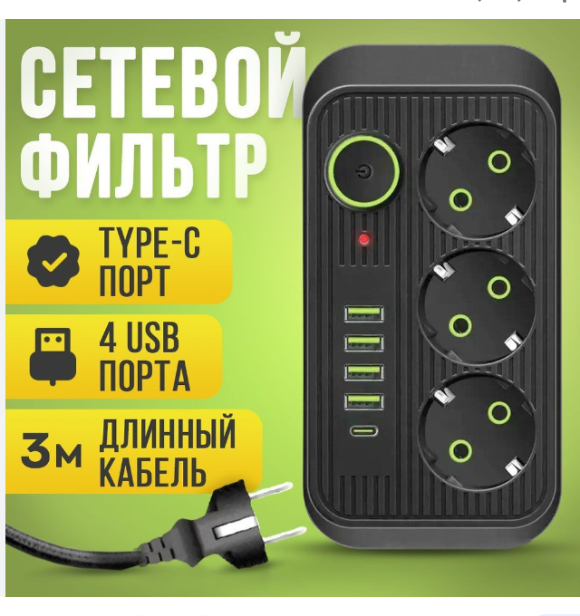 Удлинитель, Сетевой фильтр 3 розетки, 4 USB, 1 Type-C ,3 метра, выключатель, черный