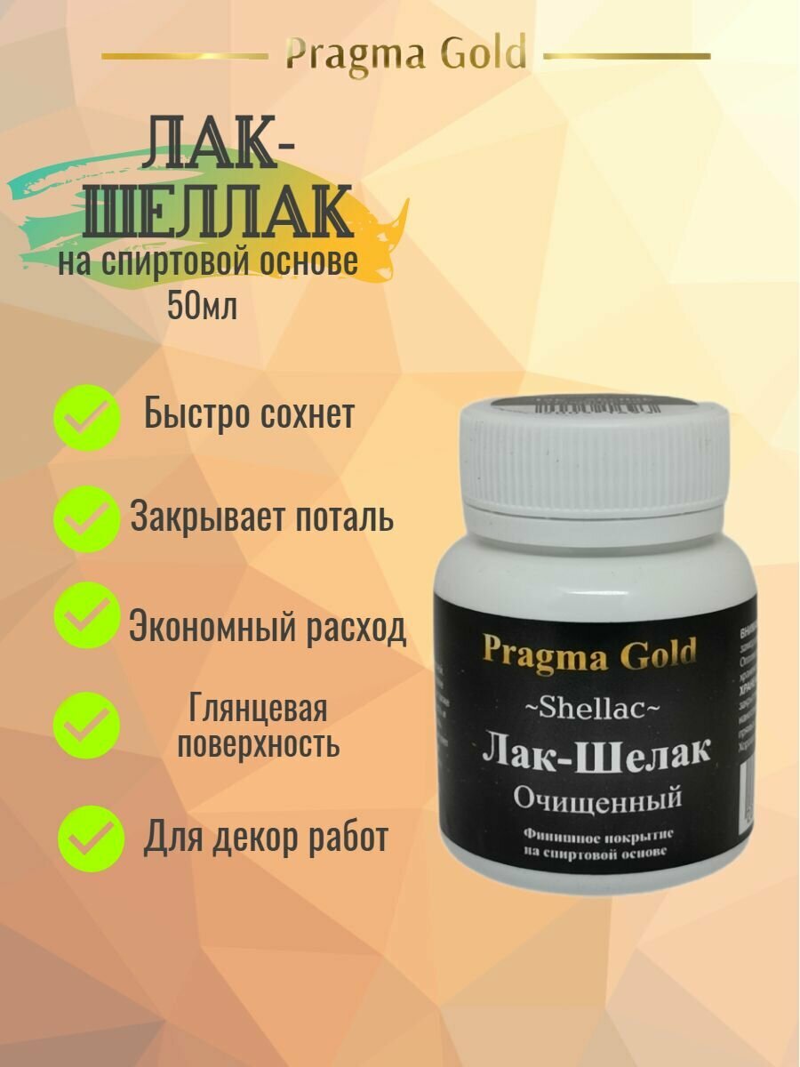 фото Лак-Шеллак Очищенный Pragma Gold, 75 мл