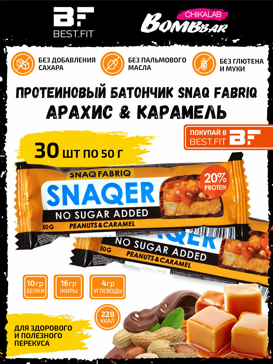 SNAQER Peanuts&Caramel, 30шт по 50г