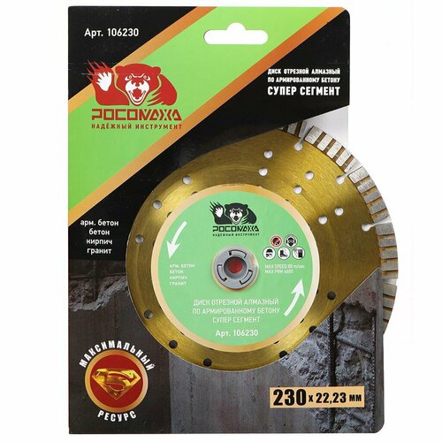 Диск отрезной алмазный по армированному бетону, Росомаха, Супер Сегмент, 230 мм, сухой рез, толщ. 2.8 мм, 106230