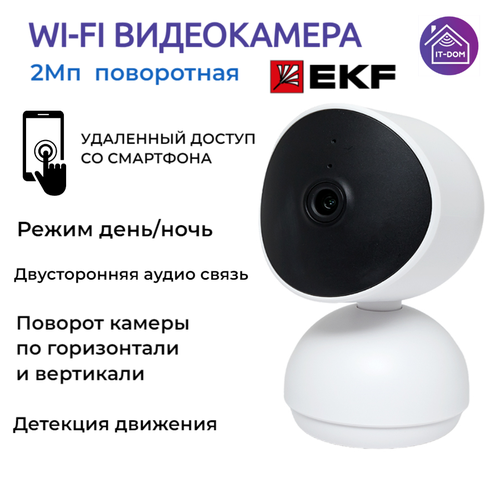 Умная Wi-Fi камера поворотная 2Мп