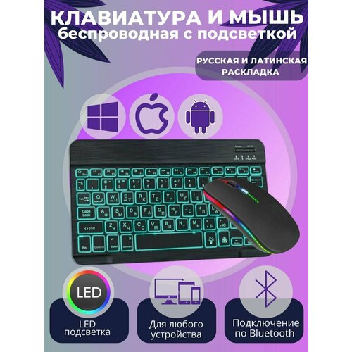 Клавиатура и мышь мини беспроводная Bluetooth с подсветкой Android IOS Windows черная