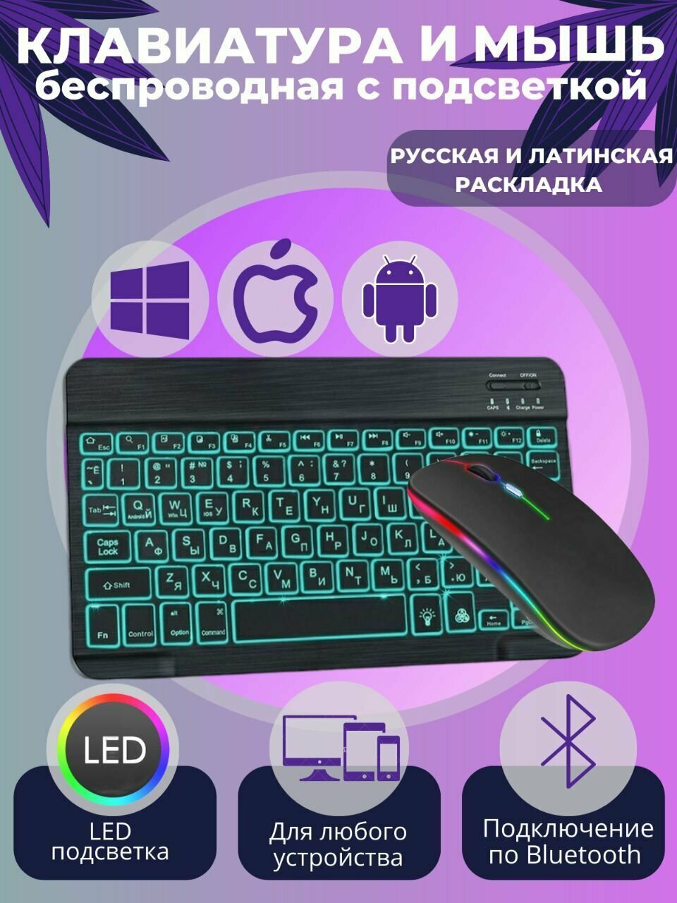Клавиатура и мышь мини беспроводная Bluetooth с подсветкой Android IOS Windows черная