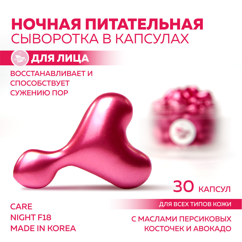 Сыворотка для лица miShipy CARE NIGHT F18, сыворотка для лица ночная питательная с маслом персиковых косточек, корейская косметика, 30 капсул