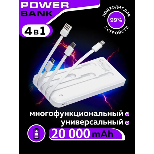 Power Bank TexnoPro 4 в 1 20000 mAh/Повербанк с фонариком/Внешний аккумулятор 20000mAh /Type-C, Lightning, Micro-USB, USB/Белый