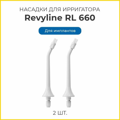 Сменные насадки для ирригатора Revyline RL 660/RL610 для имплантов, белые, 2 шт. насадки revyline rl 660 пародонтологические черные 2 шт