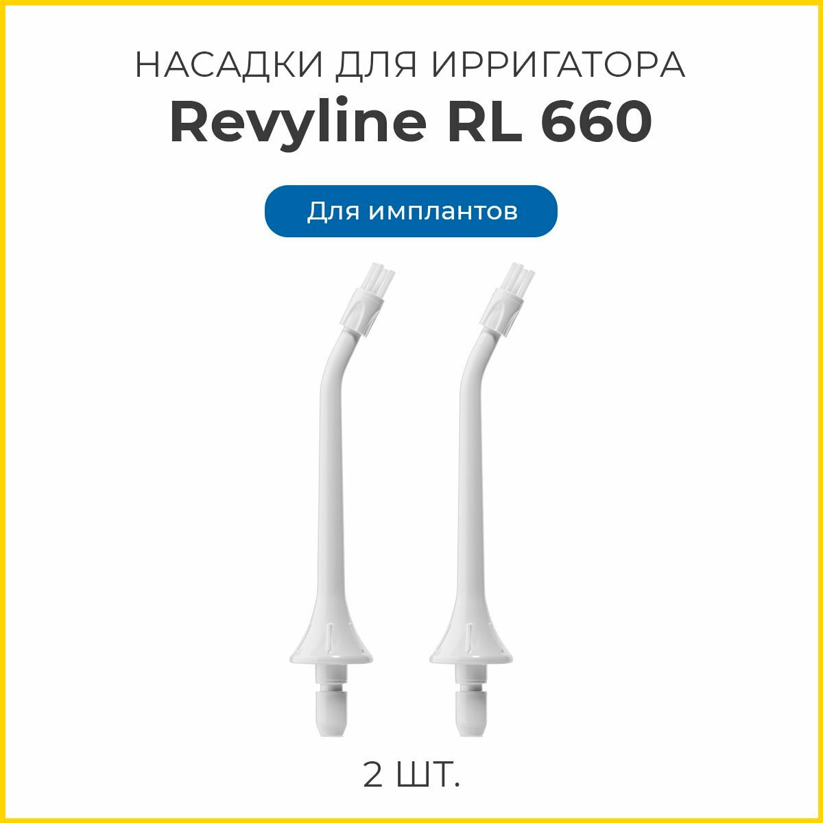 Насадки Revyline RL 660/RL610 для имплантов, 2 шт