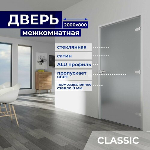 Межкомнатная стеклянная дверь Матовая 2000х800 с фурнитурой Classic с ключом и Z-коробкой серебро. Правая (петли справа)