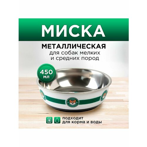 Миска металлическая для собаки Старпес, 450 мл, 14х4.5 см