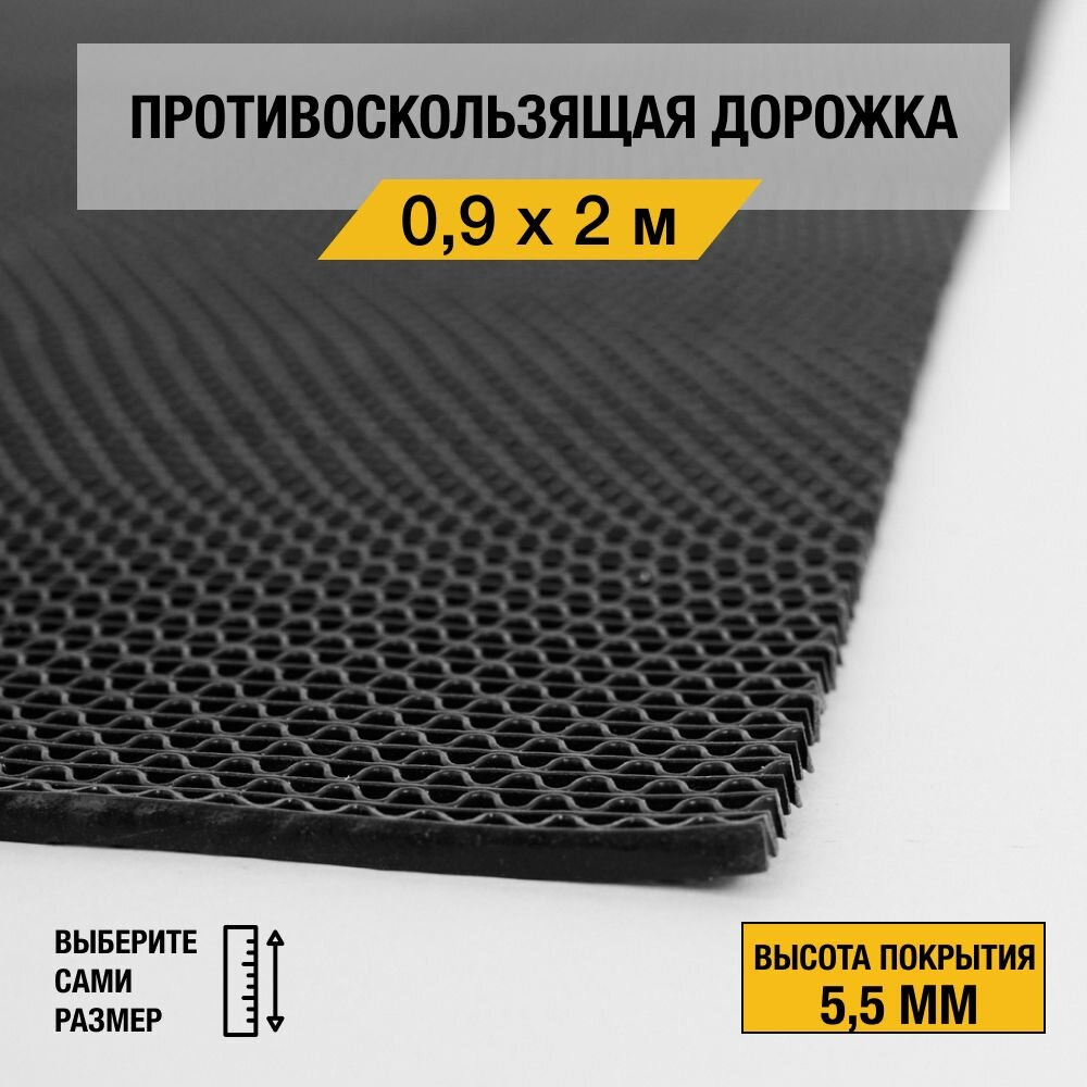 Противоскользящая дорожка Балт Турф "ZIG-ZAG" 0,9х2 м. на основе из ПВХ для бассейна и жилых помещений, черного цвета, высотой покрытия 5,5 мм.
