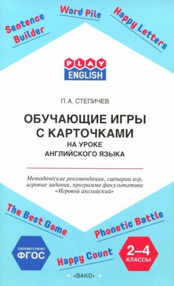 Петр Степичев - Английский язык. 2-4 классы. Обучающие игры с карточками. Методические рекомендации. ФГОС