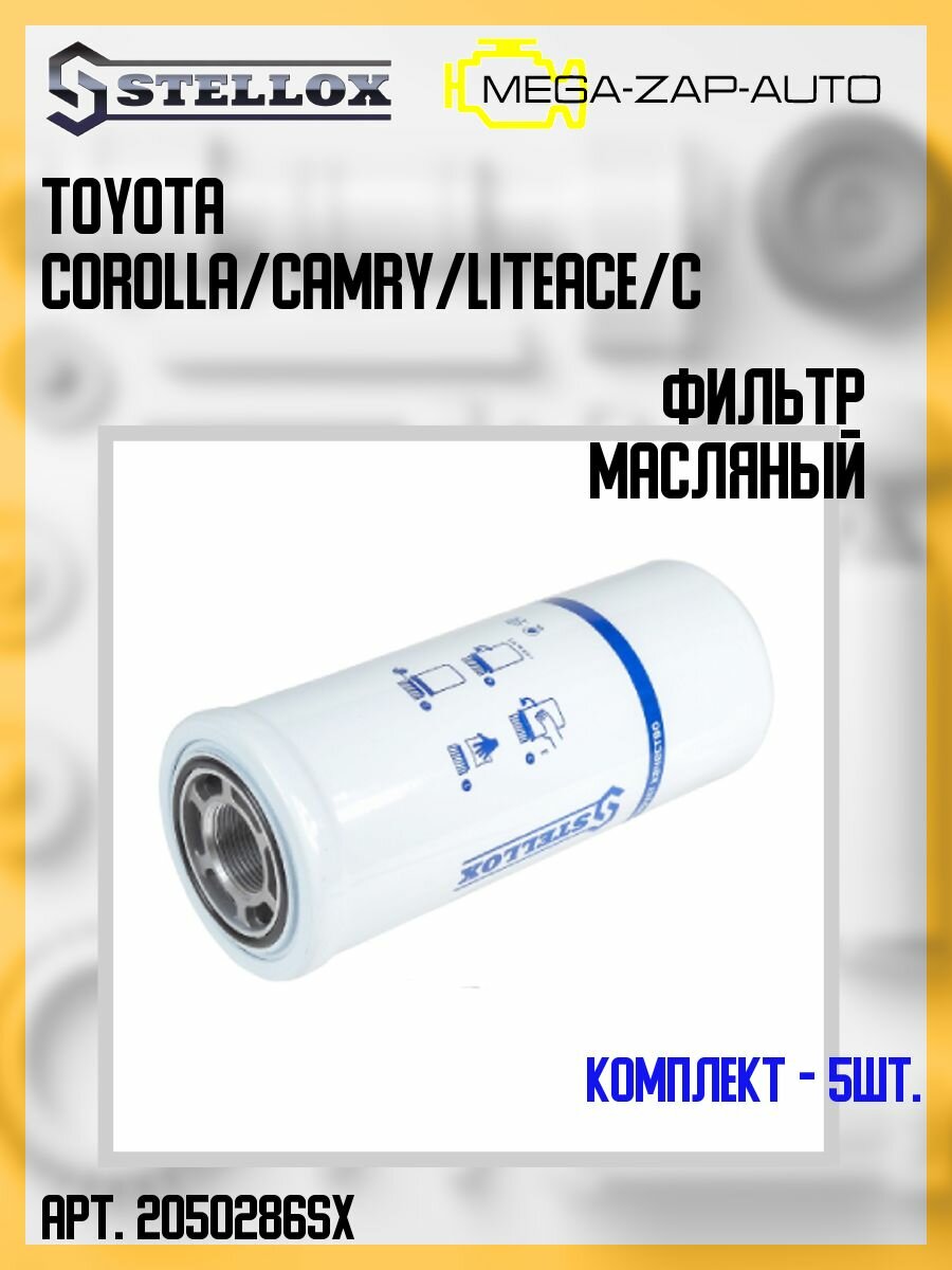 20-50286-SX Комплект 5 шт. Фильтр масляный Toyota Corolla/Camry/Liteace/Carina 1.8D/2.0D 87-97