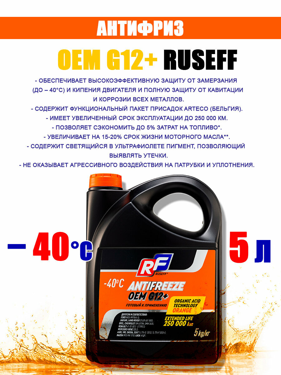 Антифриз RUSEFF OEM (-40) оранжевый G12+ 1 кг - фото №4