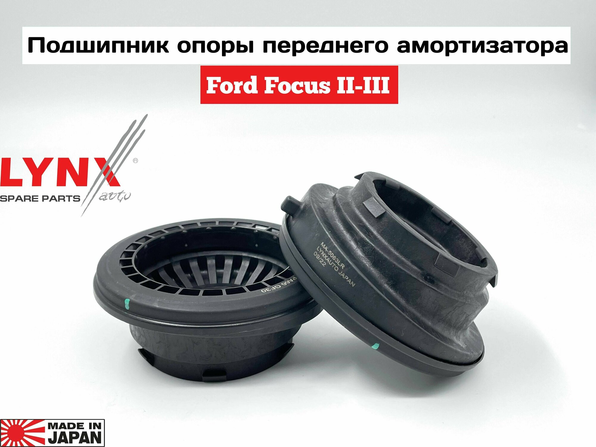 Опорный подшипник переднего амортизатора Ford Focus 2 / Форд Фокус 3 / Mazda 3(BK)(BL) 1шт.