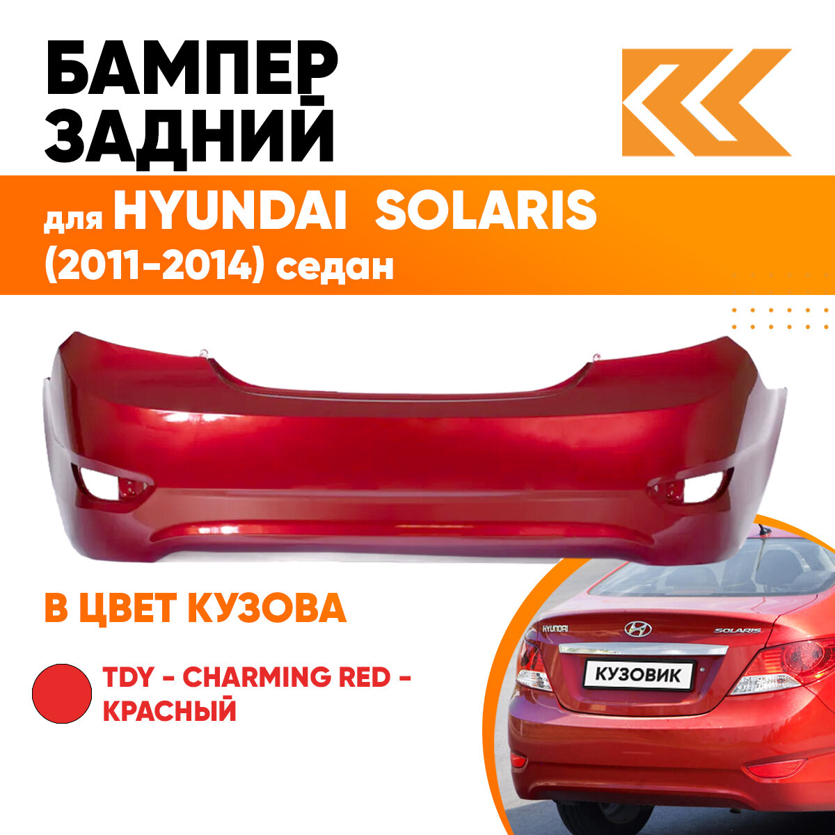 Бампер задний в цвет кузова для Хендай Солярис Hyundai Solaris 1 TDY - CHARMING RED - Красный