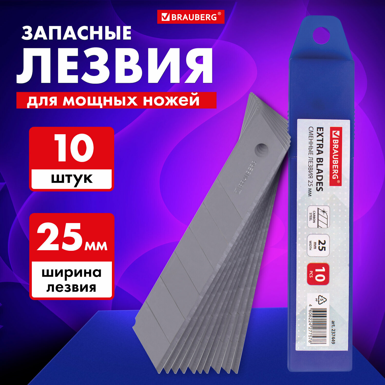 Лезвия для канцелярского ножа ширина 25 мм Brauberg, Комплект 10 штук, в пластиковом пенале, 237449
