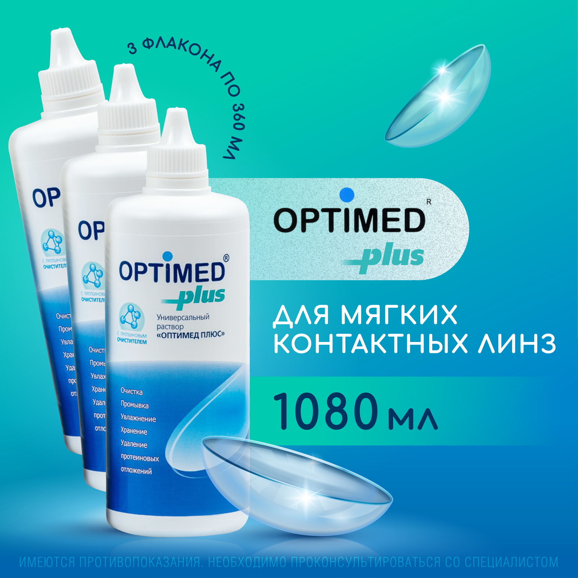 Раствор для контактных линз OPTIMED plus 360 мл - 3 шт.