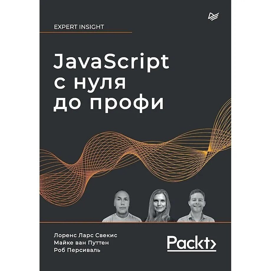 Свекис Л. Л. JavaScript с нуля до профи