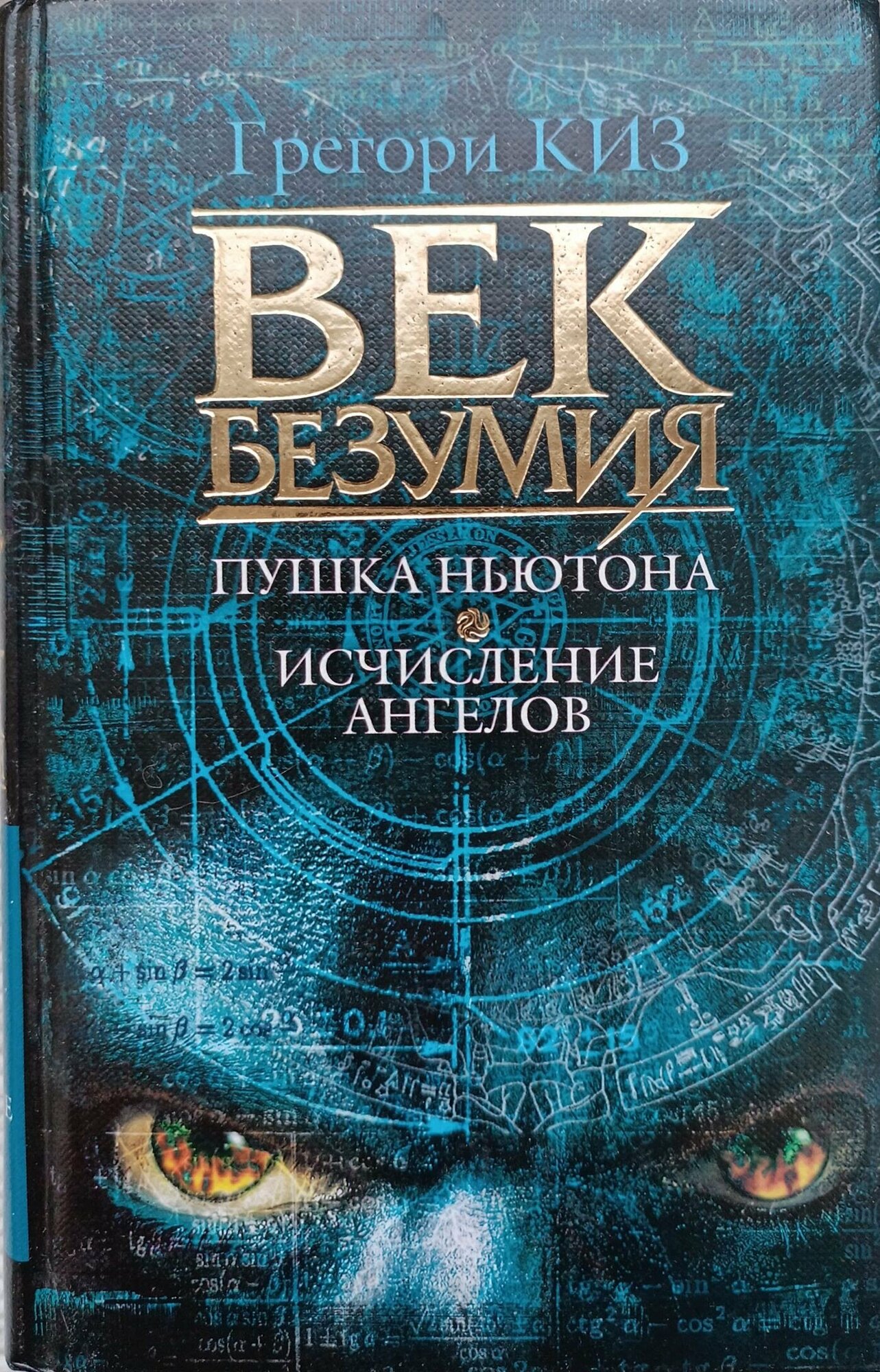 Век безумия: Пушка Ньютона. Исчисление ангелов - фото №1