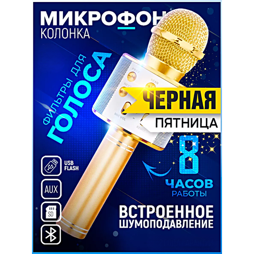 Микрофон караоке беспроводной, Микрофон WS Bluetooth со встроенной колонкой для караоке, вечеринок, Золотистый золотистый