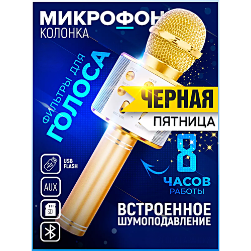 Микрофон караоке беспроводной, Микрофон WS Bluetooth со встроенной колонкой для караоке, вечеринок, Золотистый