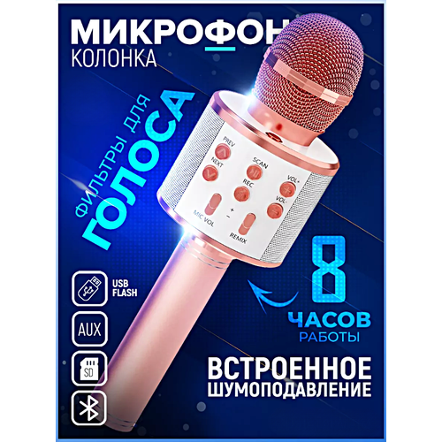 Микрофон караоке беспроводной, Микрофон WS Bluetooth со встроенной колонкой для караоке, вечеринок, Розовый беспроводной bluetooth микрофон ws 858 с динамиком розовый