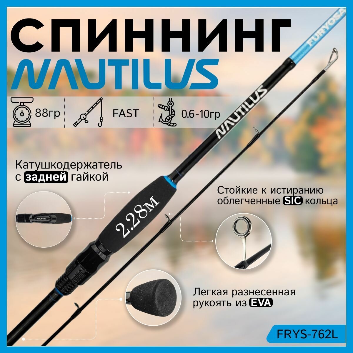 Спиннинг Nautilus FURYOSA FRYS-762L 2.28м 0,6-10гр