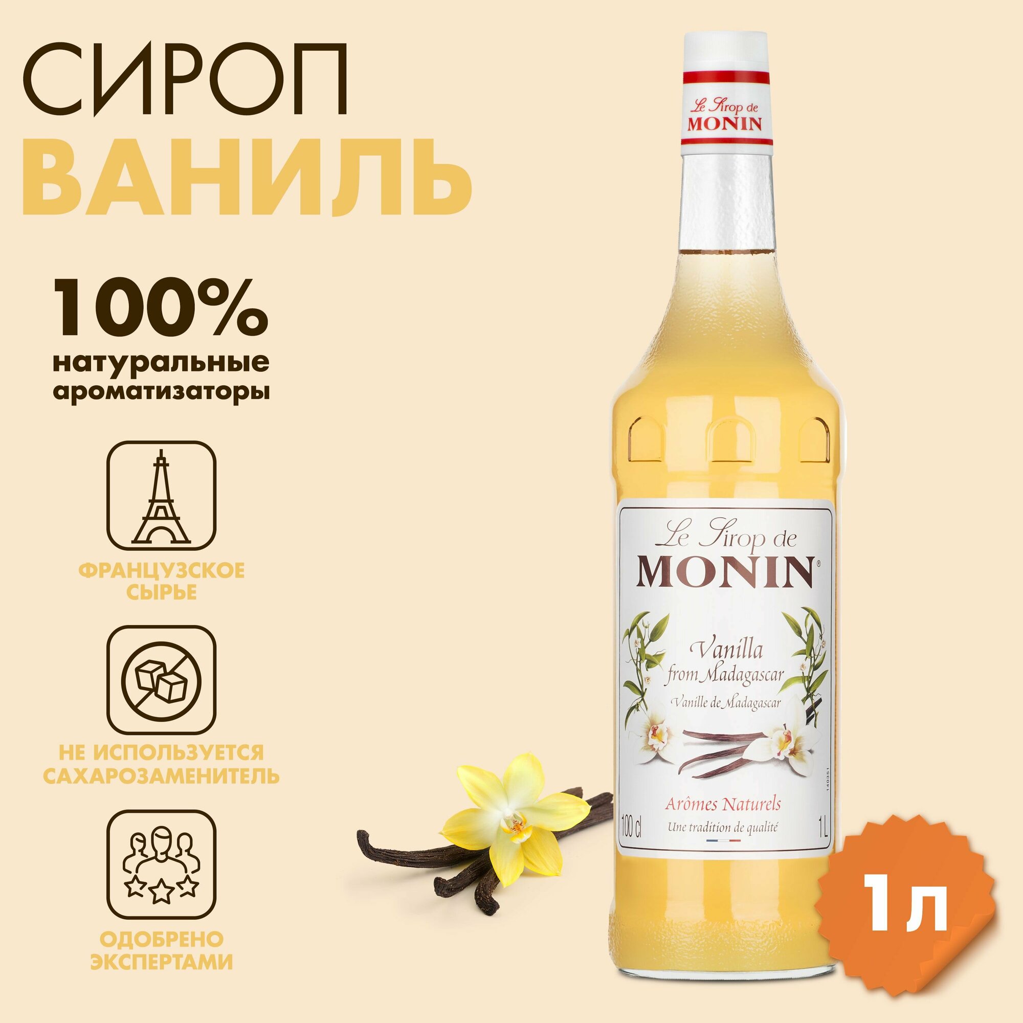 Сироп Monin Ваниль, 1 л