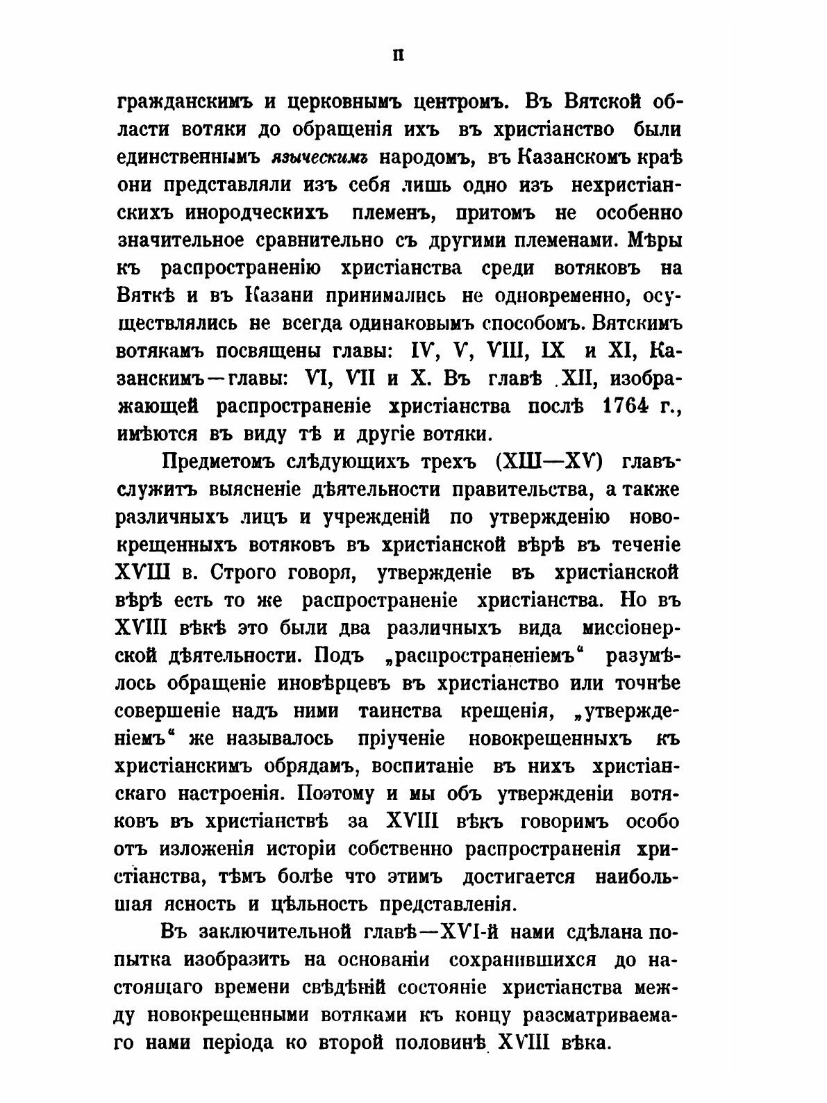 Книга Христианство У Вотяков Со Времени первых Исторических Известий о Них до Xix Века,... - фото №3
