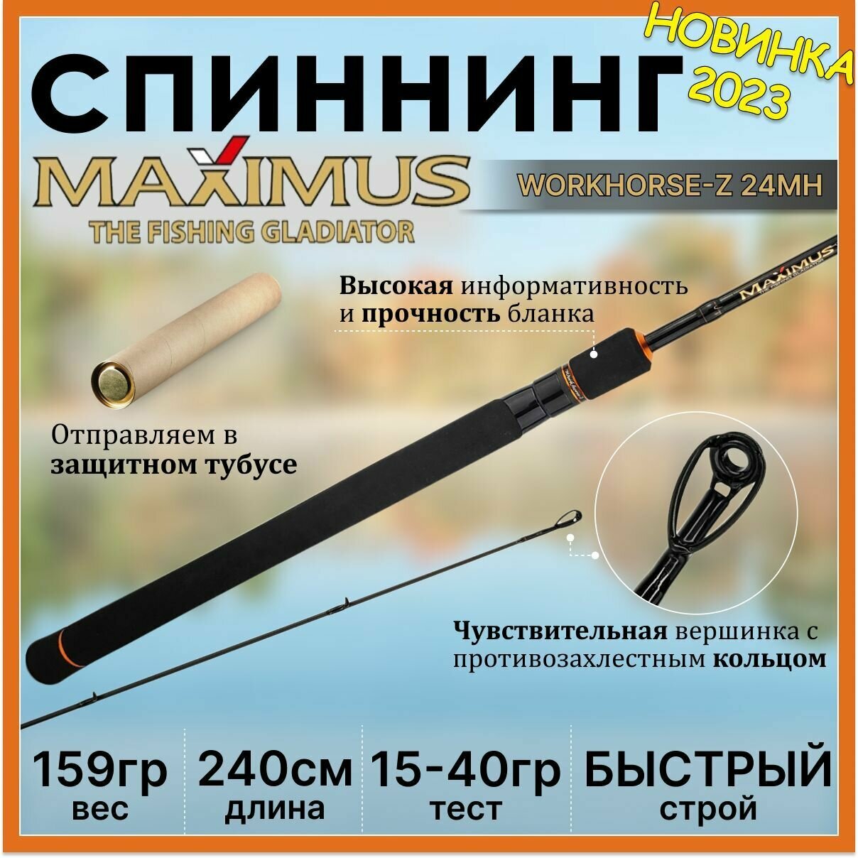 Спиннинг Maximus WORKHORSE-Z 24MH 2.40м 15-40гр