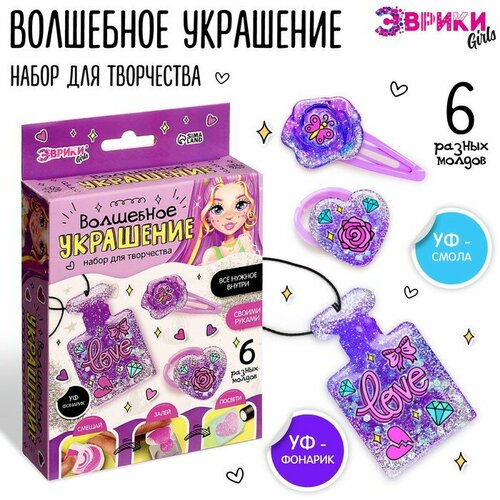 Эврики Набор для творчества «Волшебное украшение», с УФ смолой