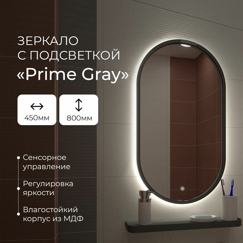 Зеркало с подсветкой в ванную комнату настенное сенсорное в МДФ раме "Prime Gray Led" 45*80 см (без полки)