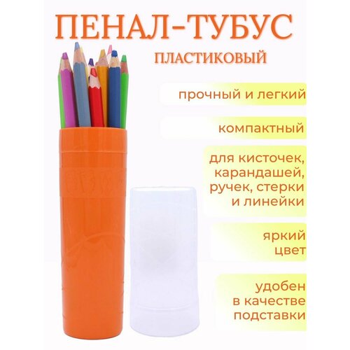 Пенал тубус пластиковый прочный для школы оранжевый
