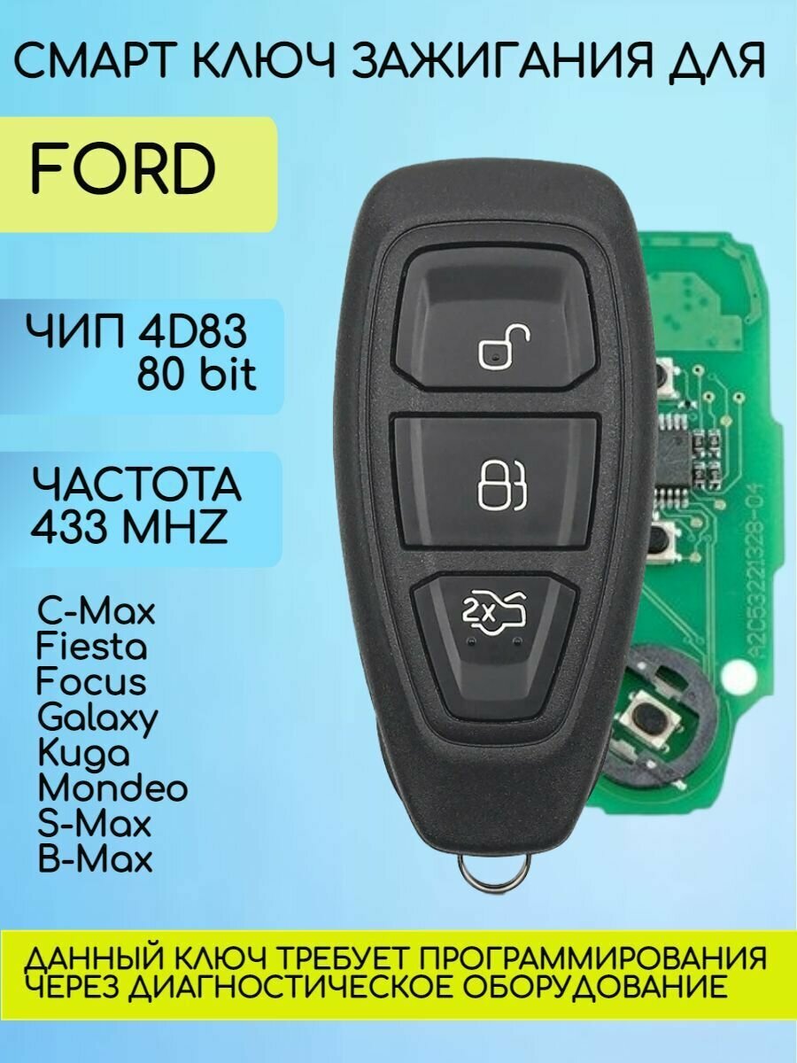 Смарт ключ Форд Ford 433 Мгц FSK с чипом 4D83