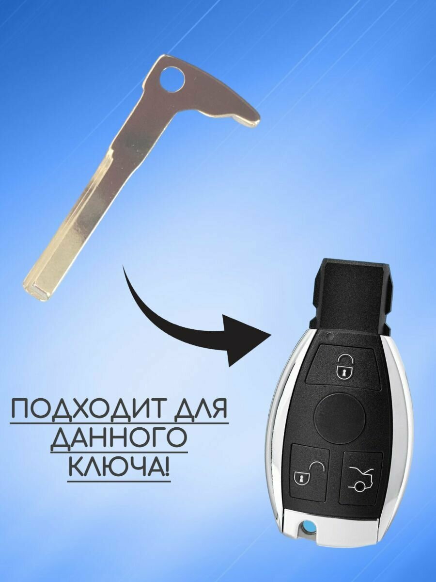 Сервисный ключ-вставка для смарт ключа MERCEDES-BENZ / мерседес-бенз — фото 2