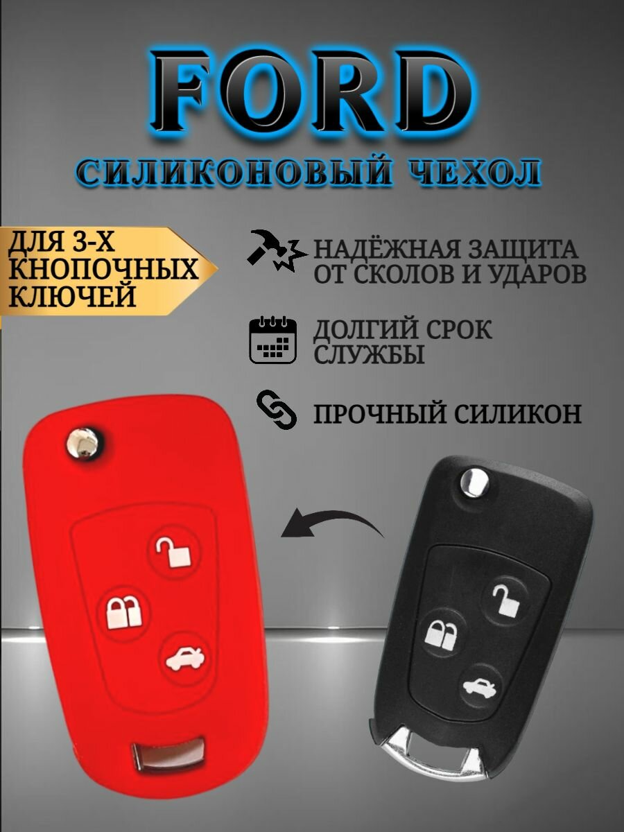 Силиконовый чехол для ключа форд / FORD 3-х кнопочный в различных цветах