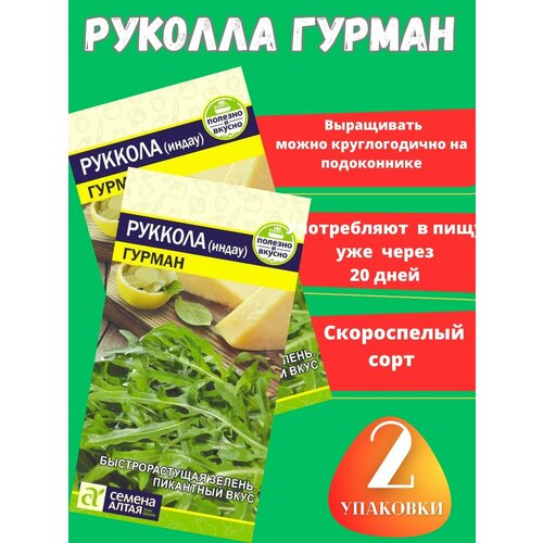 Семена Салат Руккола Гурман,2 упаковки салат белая дача руккола 65 г