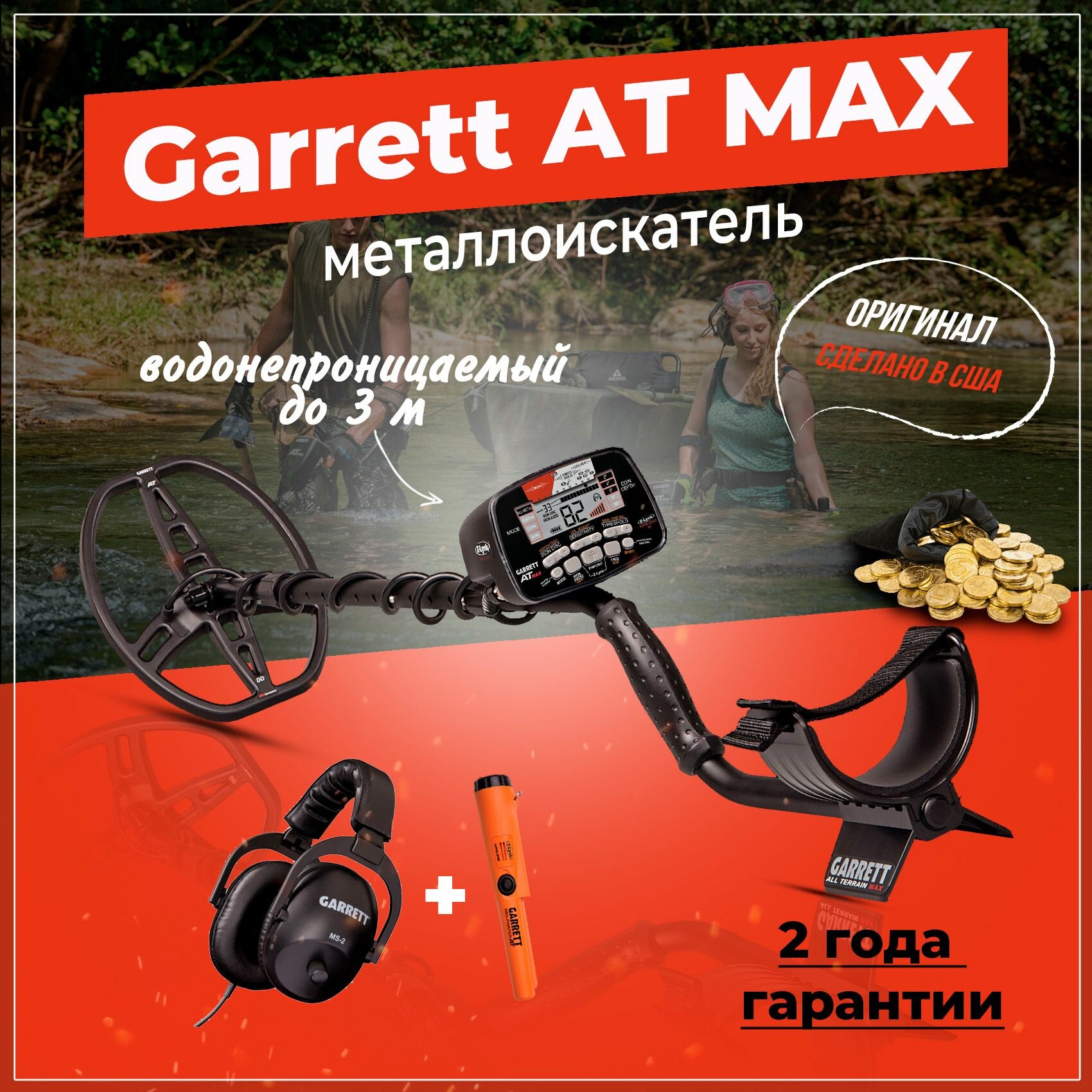 Металлоискатель Garrett AT Max (комплект)