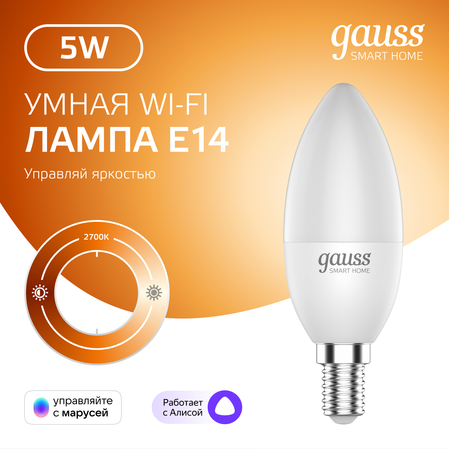 Умная лампочка Wi-Fi SmartHome E14 Свеча 5W управление голосом/смартфоном, диммируемая Gauss