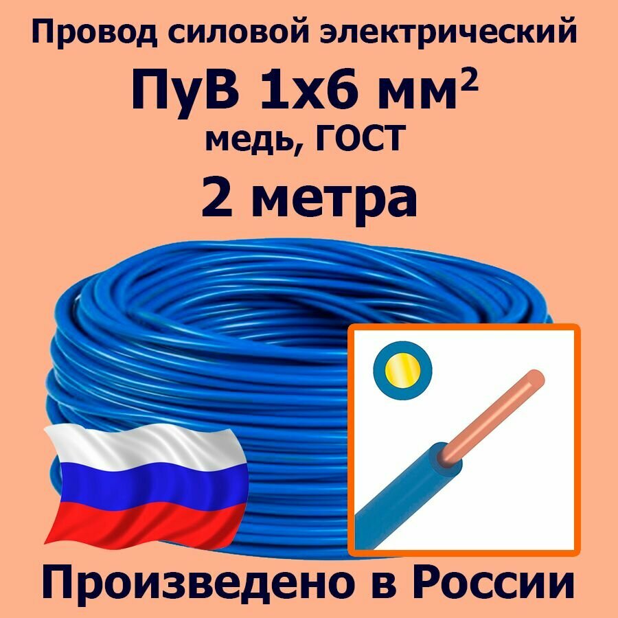 Провод силовой электрический ПуВ 1х6 мм2 синий/голубой медь ГОСТ 2 метра