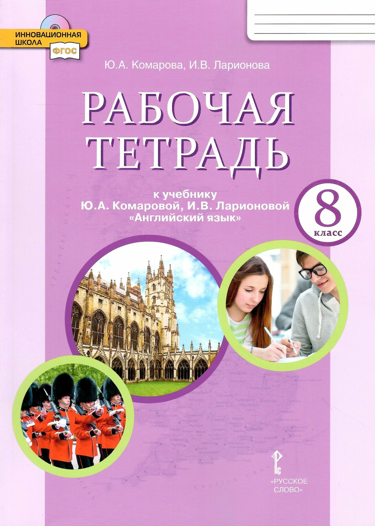 Английский язык. 8 класс. Рабочая тетрадь. Комарова Ю. А.