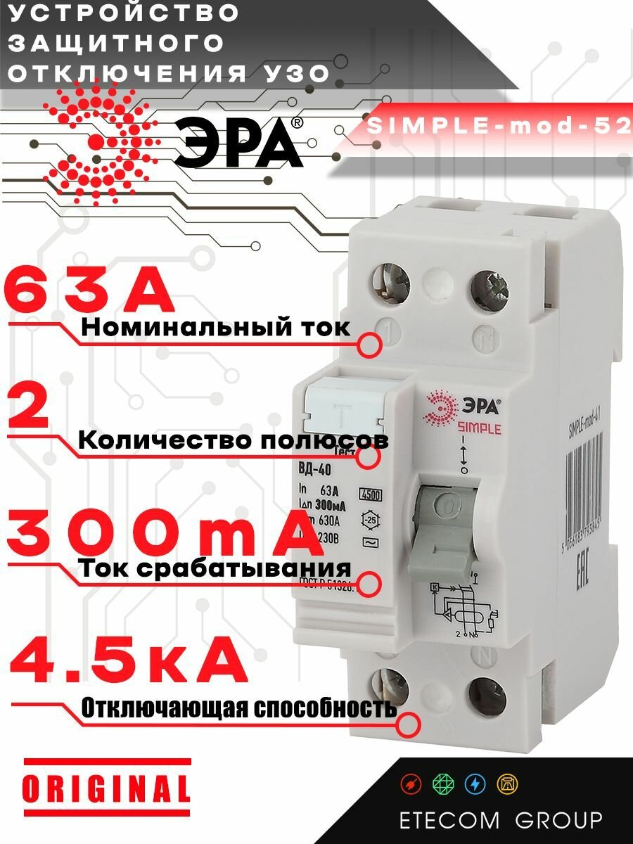 УЗО ЭРА ВД-40 SIMPLE 2P 63А 300мА AC электронное Б0039272