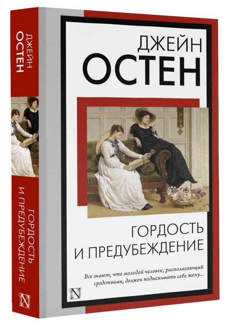 Гордость и предубеждение (Джейн Остен) - фото №2