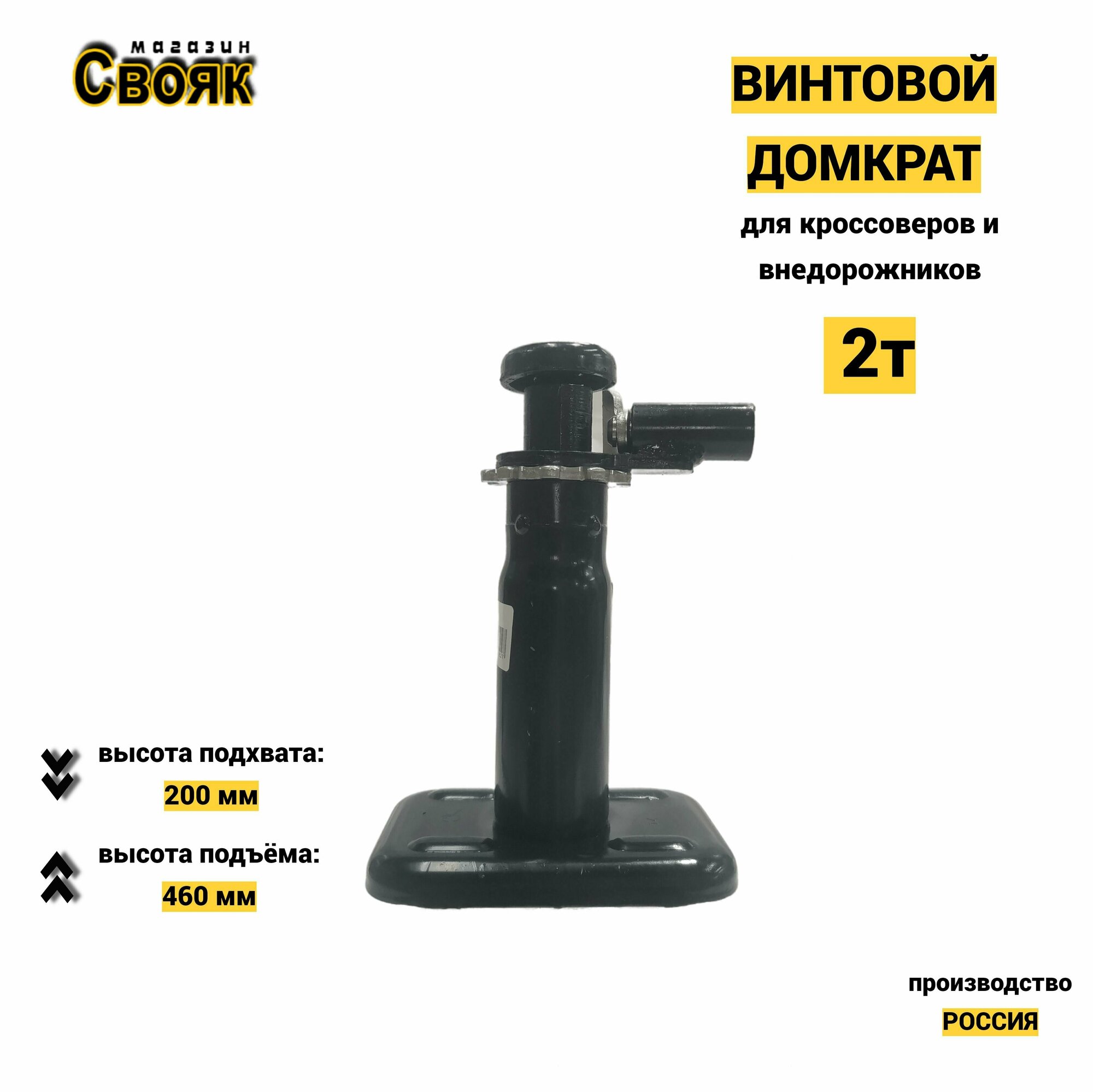 фото Домкрат автомобильный винтовой, 2т DV06 -(1шт)