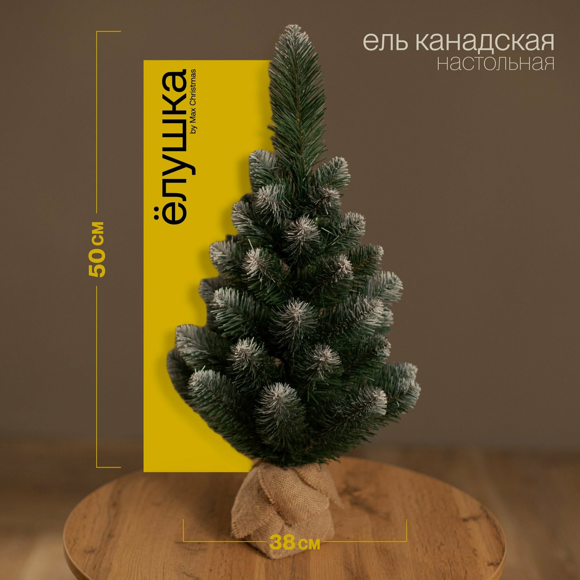 Ель настольная Канадская 50 см, d нижнего яруса 38 см 2773294 .