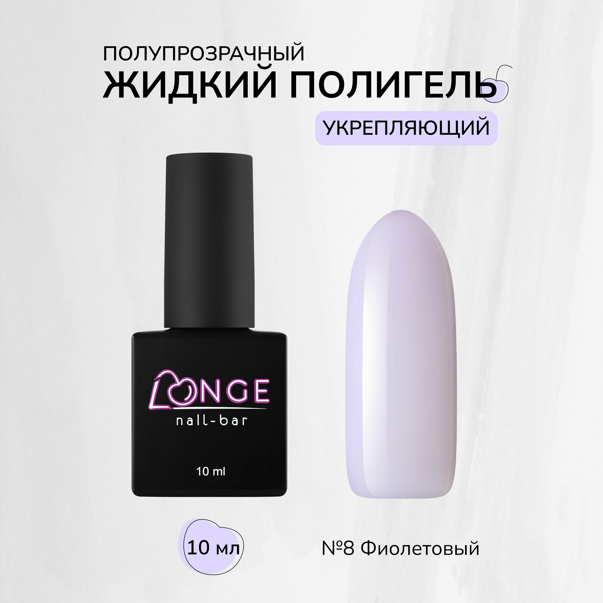 Полигель LONGE nail-bar №08, 10 мл