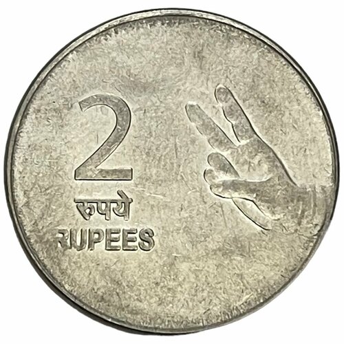 Индия 2 рупии 2007 г. (Калькутта) индия 2 рупии 1976 unc pick 79