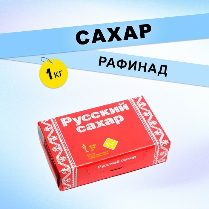 Сахар рафинад "Русский сахар", 1000 г