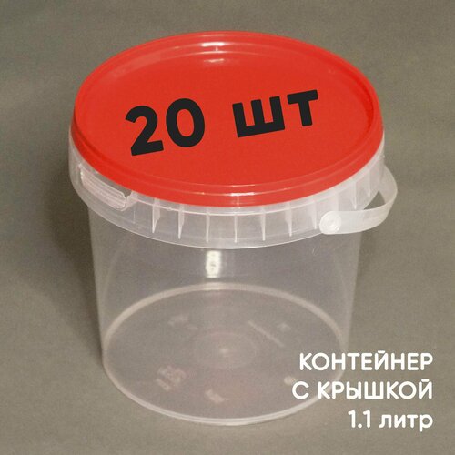 Контейнер пластиковый (ведерко) 1.1 литр, 1100мл, с красной крышкой и ручкой, 20шт